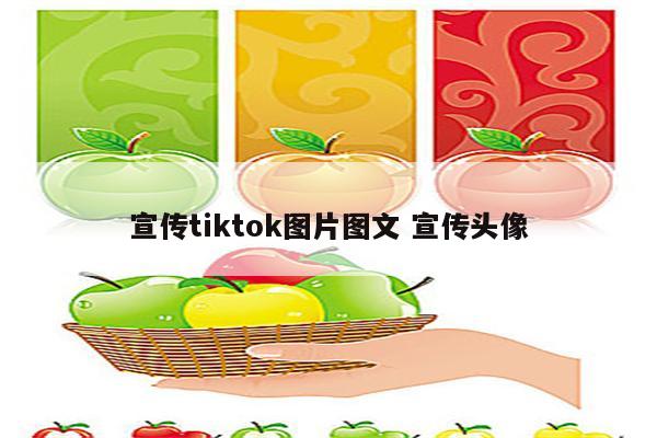 宣传tiktok图片图文 宣传头像