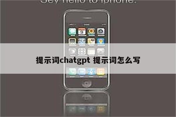 提示词chatgpt 提示词怎么写
