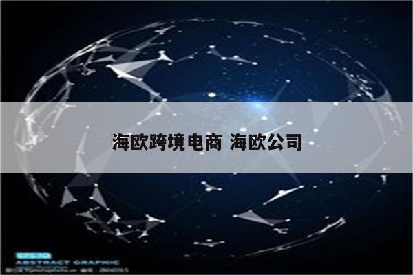 海欧跨境电商 海欧公司