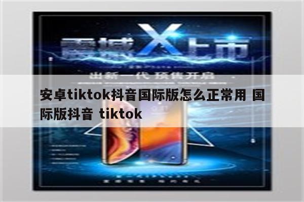 安卓tiktok抖音国际版怎么正常用 国际版抖音 tiktok