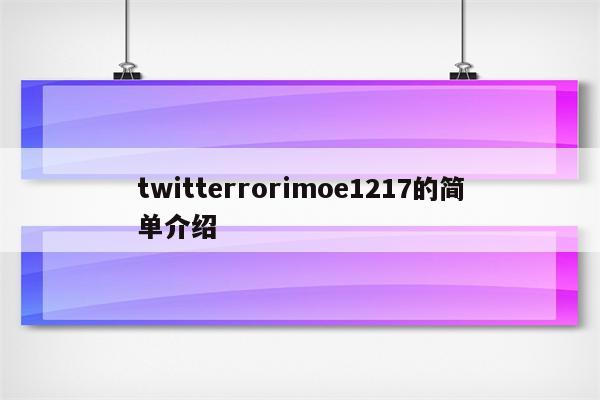 twitterrorimoe1217的简单介绍