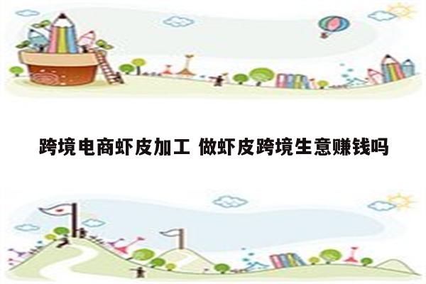 跨境电商虾皮加工 做虾皮跨境生意赚钱吗