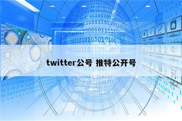 twitter公号 推特公开号