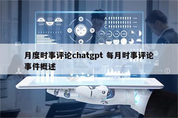 月度时事评论chatgpt 每月时事评论事件概述