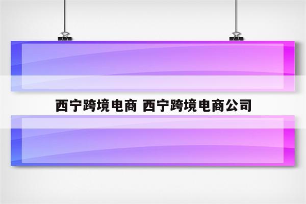 西宁跨境电商 西宁跨境电商公司