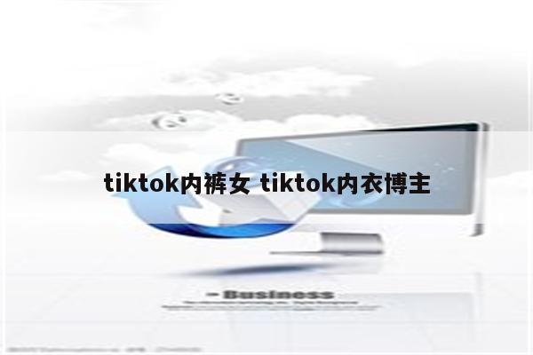 tiktok内裤女 tiktok内衣博主