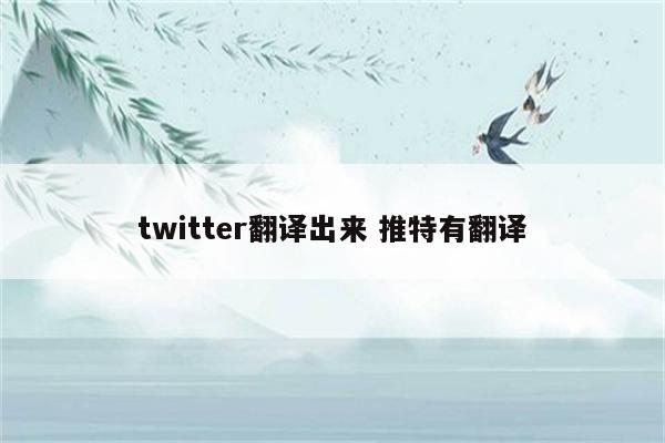 twitter翻译出来 推特有翻译