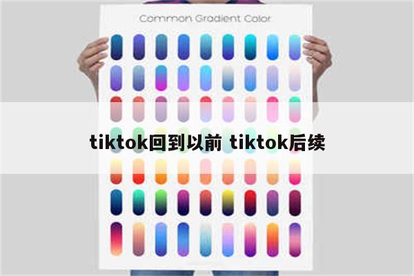 tiktok回到以前 tiktok后续