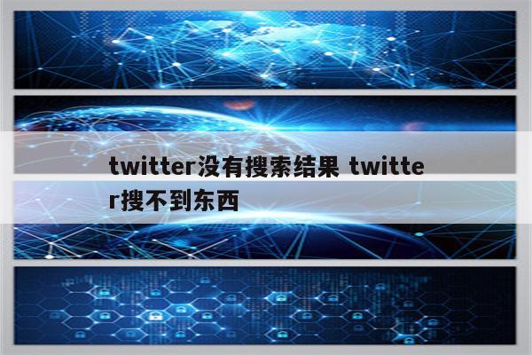 twitter没有搜索结果 twitter搜不到东西