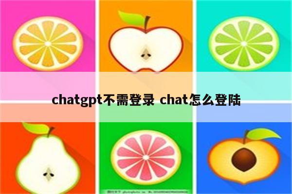 chatgpt不需登录 chat怎么登陆
