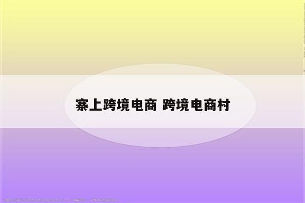 寨上跨境电商 跨境电商村