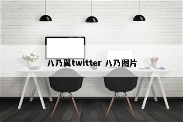 八乃翼twitter 八乃图片