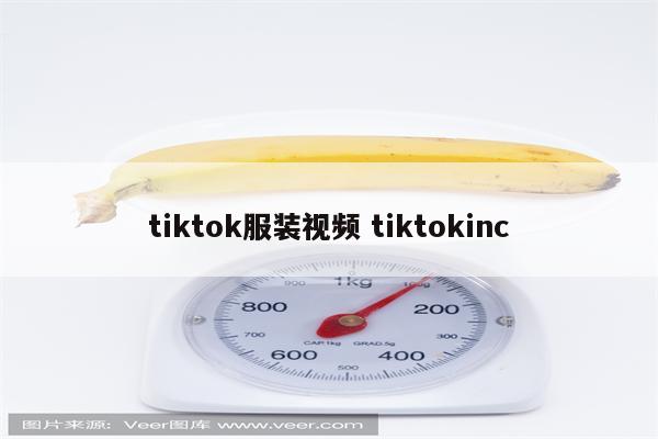 tiktok服装视频 tiktokinc