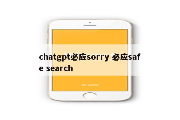 chatgpt必应sorry 必应safe search