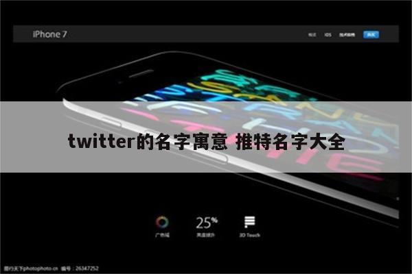 twitter的名字寓意 推特名字大全