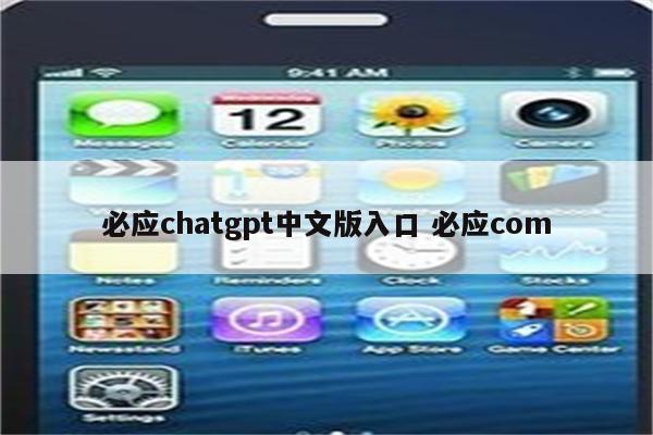 必应chatgpt中文版入口 必应com