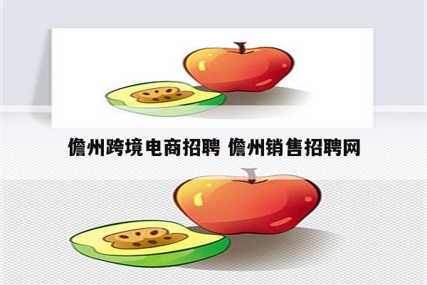 儋州跨境电商招聘 儋州销售招聘网