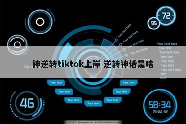 神逆转tiktok上岸 逆转神话是啥