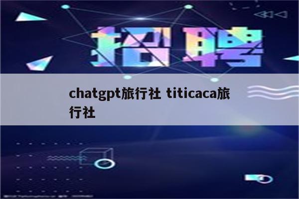chatgpt旅行社 titicaca旅行社