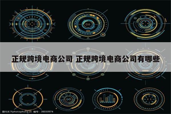正规跨境电商公司 正规跨境电商公司有哪些