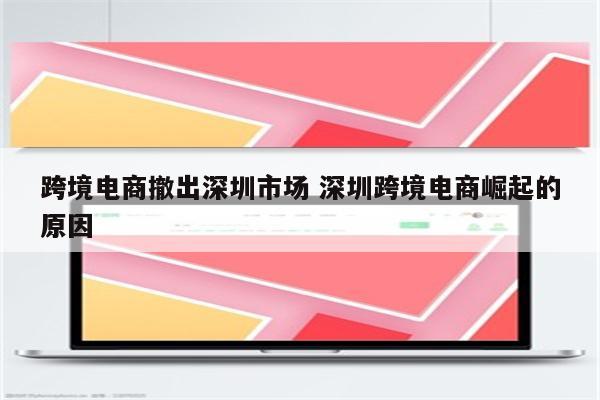 跨境电商撤出深圳市场 深圳跨境电商崛起的原因