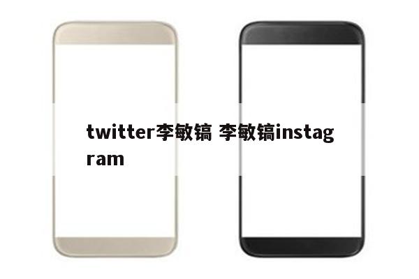 twitter李敏镐 李敏镐instagram