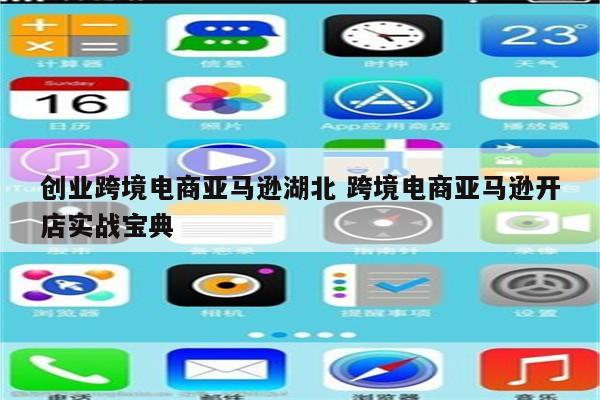 创业跨境电商亚马逊湖北 跨境电商亚马逊开店实战宝典