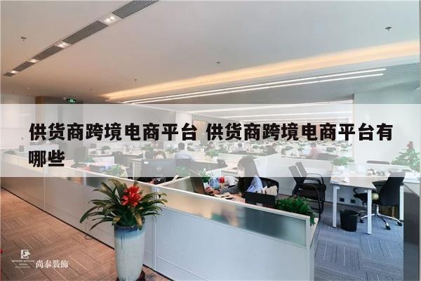 供货商跨境电商平台 供货商跨境电商平台有哪些