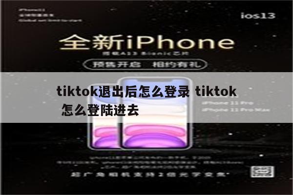 tiktok退出后怎么登录 tiktok 怎么登陆进去