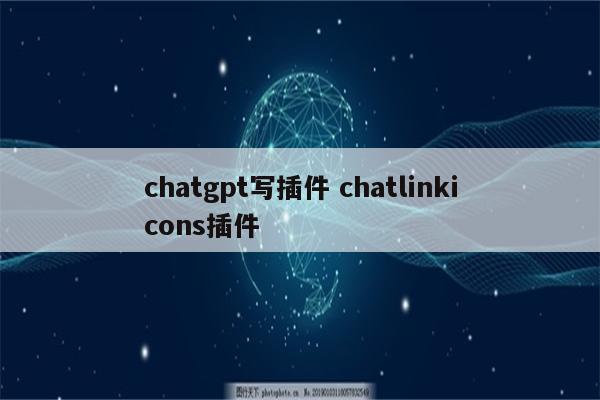chatgpt写插件 chatlinkicons插件