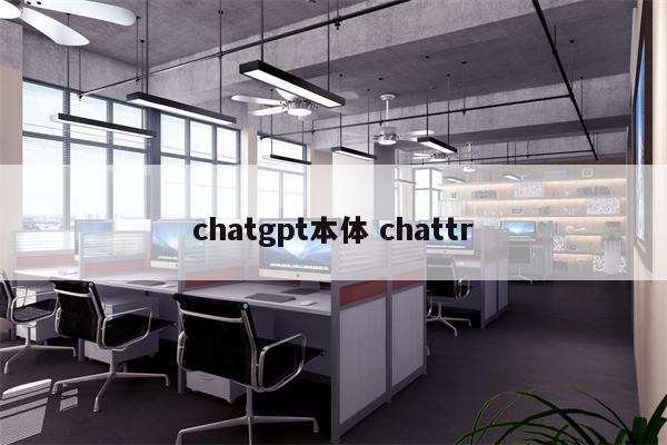 chatgpt本体 chattr