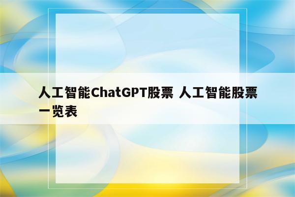 人工智能ChatGPT股票 人工智能股票一览表