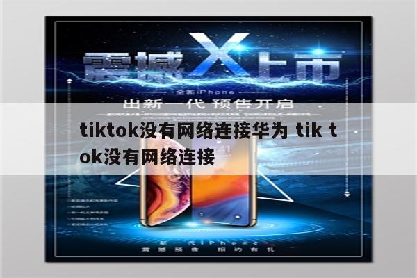 tiktok没有网络连接华为 tik tok没有网络连接