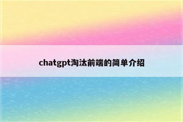 chatgpt淘汰前端的简单介绍