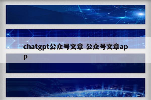 chatgpt公众号文章 公众号文章app