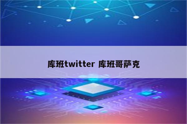 库班twitter 库班哥萨克