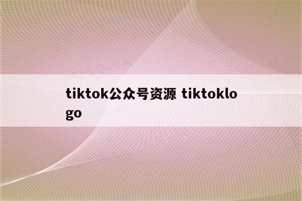 tiktok公众号资源 tiktoklogo
