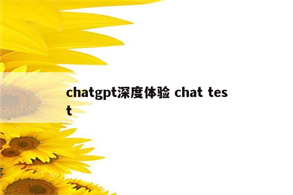 chatgpt深度体验 chat test