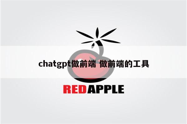 chatgpt做前端 做前端的工具