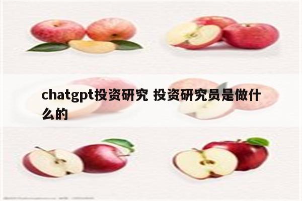 chatgpt投资研究 投资研究员是做什么的