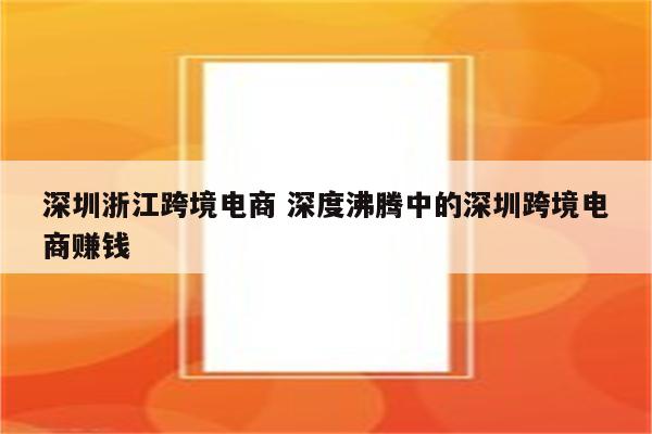 深圳浙江跨境电商 深度沸腾中的深圳跨境电商赚钱