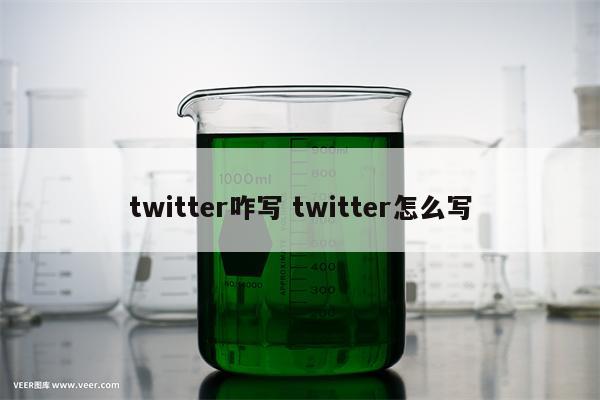 twitter咋写 twitter怎么写