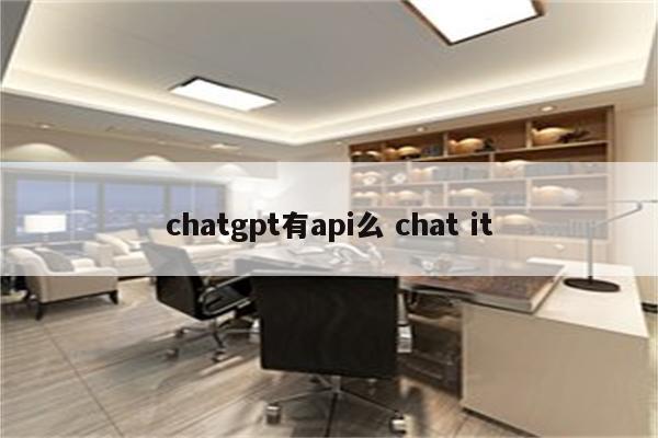 chatgpt有api么 chat it