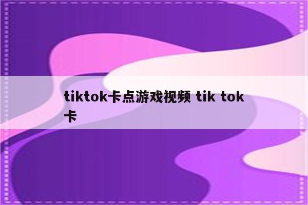 tiktok卡点游戏视频 tik tok卡