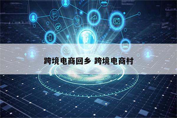 跨境电商回乡 跨境电商村