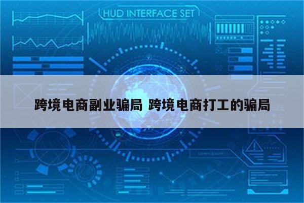 跨境电商副业骗局 跨境电商打工的骗局