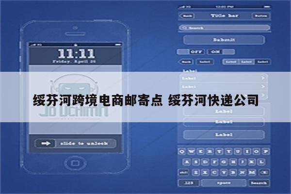 绥芬河跨境电商邮寄点 绥芬河快递公司
