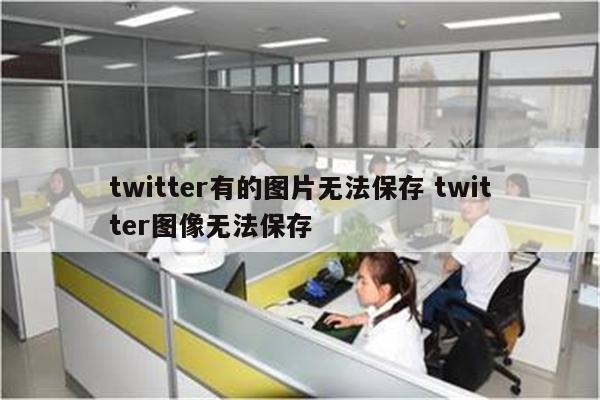 twitter有的图片无法保存 twitter图像无法保存