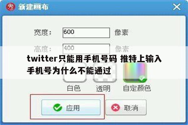 twitter只能用手机号码 推特上输入手机号为什么不能通过