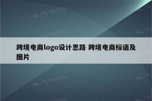 跨境电商logo设计思路 跨境电商标语及图片